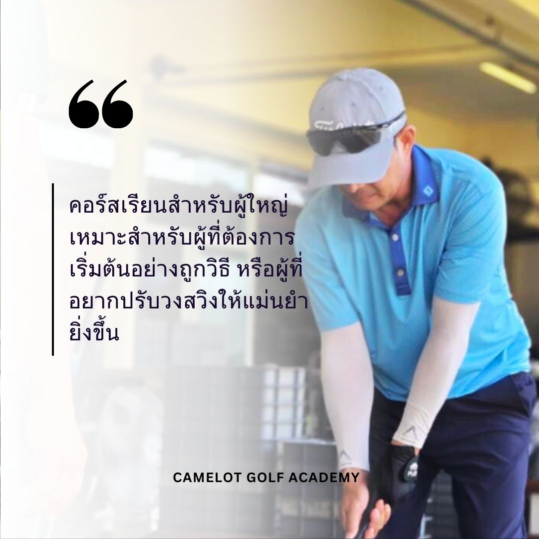 การเรียนกอล์ฟผู้ใหญ่